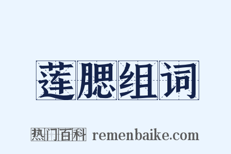 莲腮组词是什么意思的图片